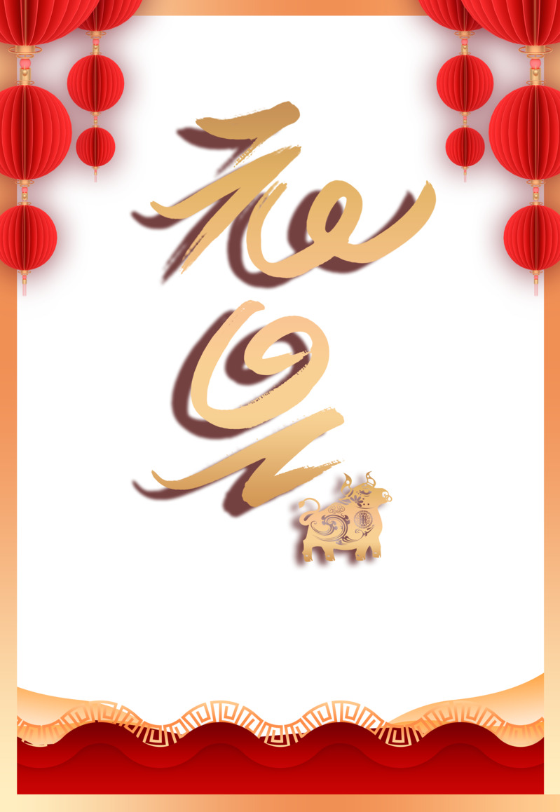元旦春节元宵节日元素高清透明PNG剪纸牛灯笼边框及PSD设计素材下载