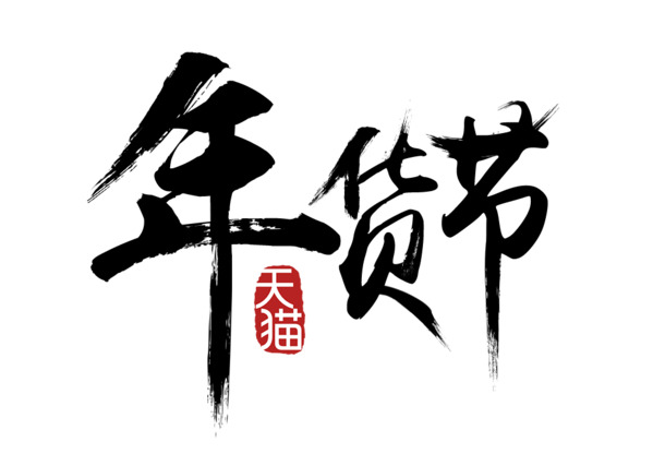 年货节天猫墨迹字体高清透明PNG免扣设计素材下载