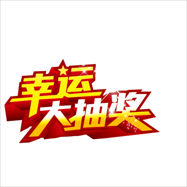 高清透明幸运大抽奖PNG免扣图片及字体设计素材下载