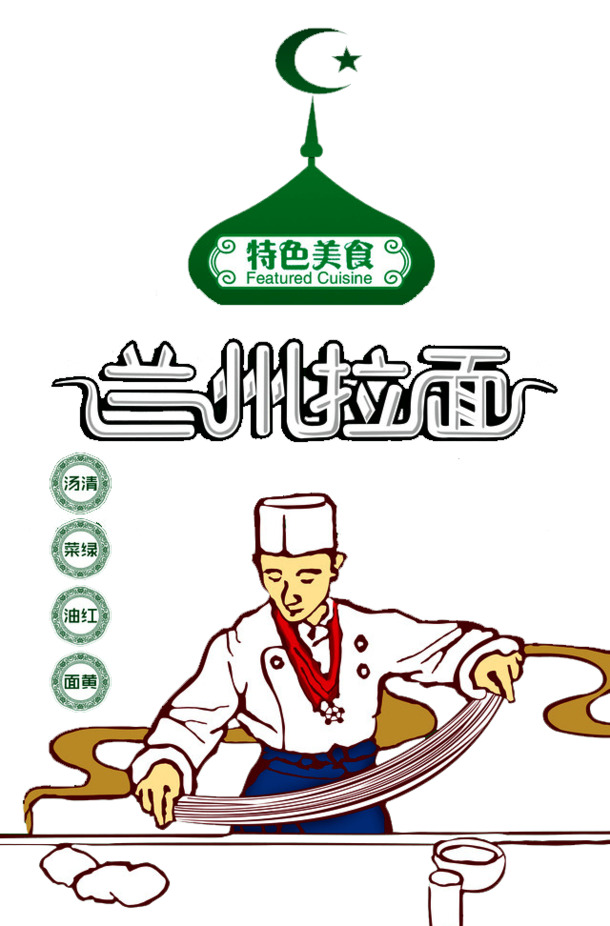 高清透明PNG回族清真兰州拉面设计素材，免扣元素图片下载