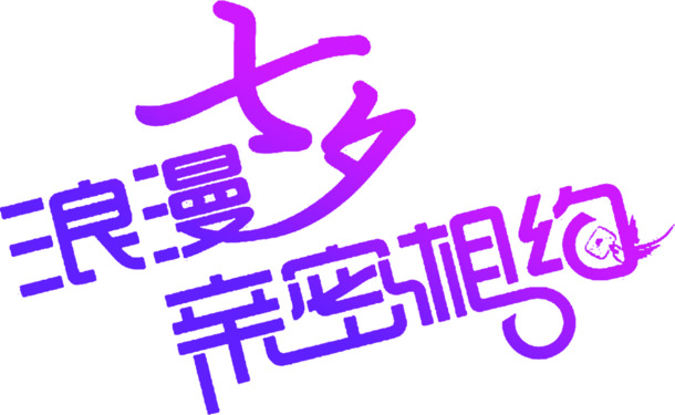 七夕浪漫约会高清透明PNG紫色字体节日素材，情人节设计图片下载