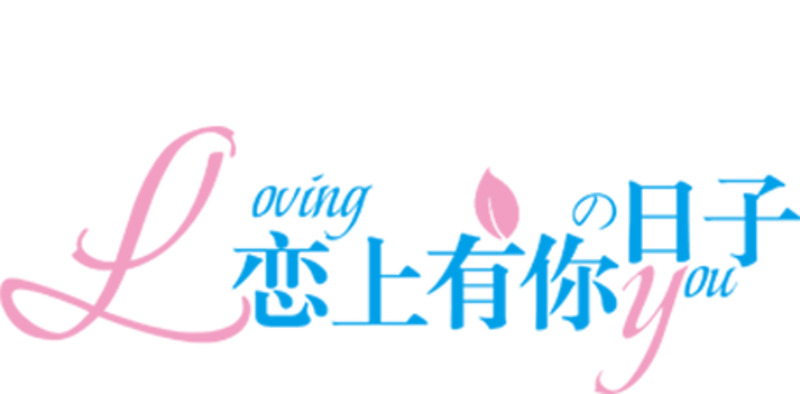 情人节海报设计素材下载，含高清透明PNG字体恋上有你的日子及节日元素