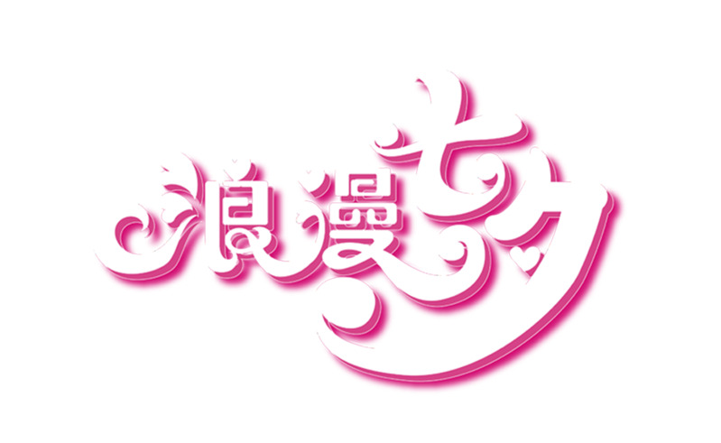 七夕情人节阿斯达四大高清透明PNG节日元素设计素材下载