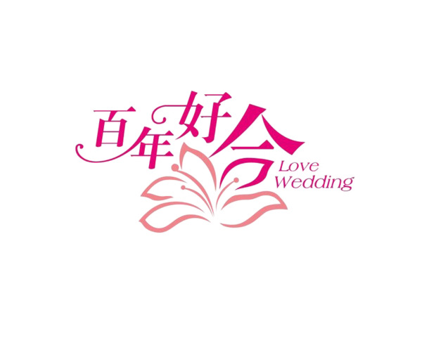 Love Wedding高清透明PNG免扣素材，婚礼字体与设计图片下载