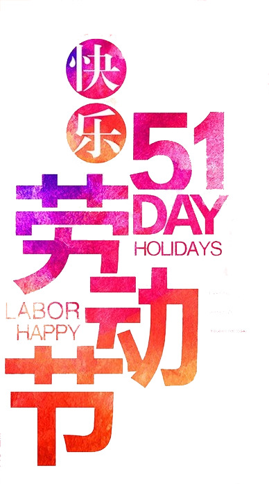 五一劳动节艺术字高清透明PNG图片，节日元素设计素材免费下载