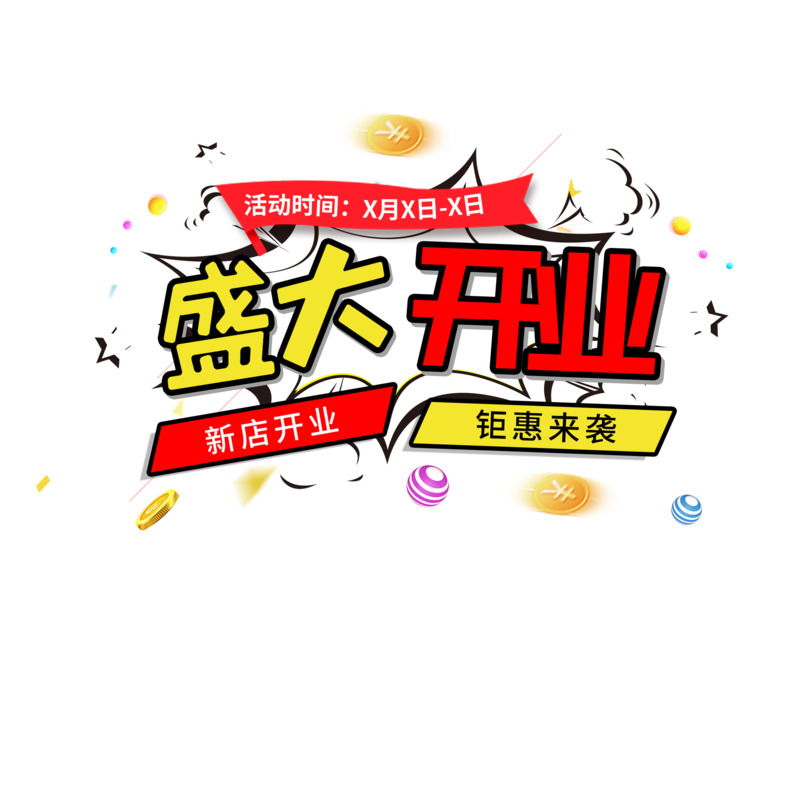 盛大开业高清透明PNG免扣设计素材图片下载