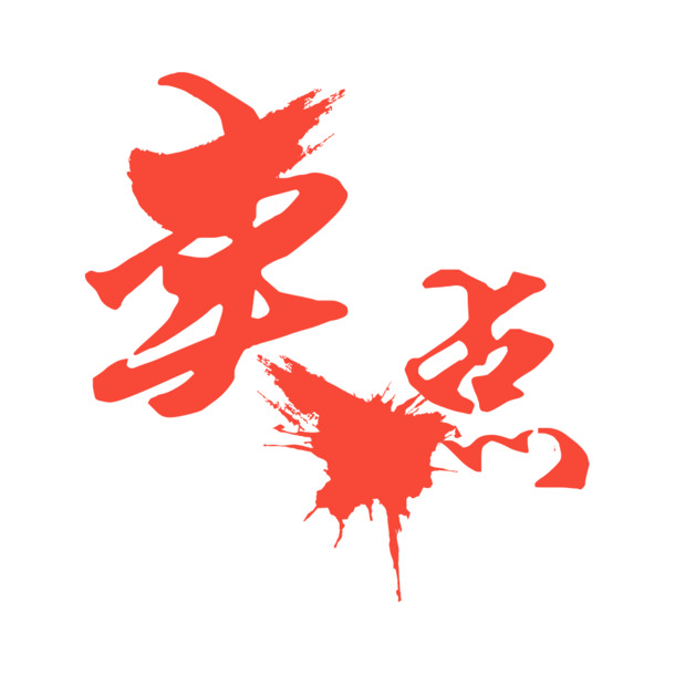 高清透明PNG卖点字体设计素材，墨迹笔触装饰元素图片下载