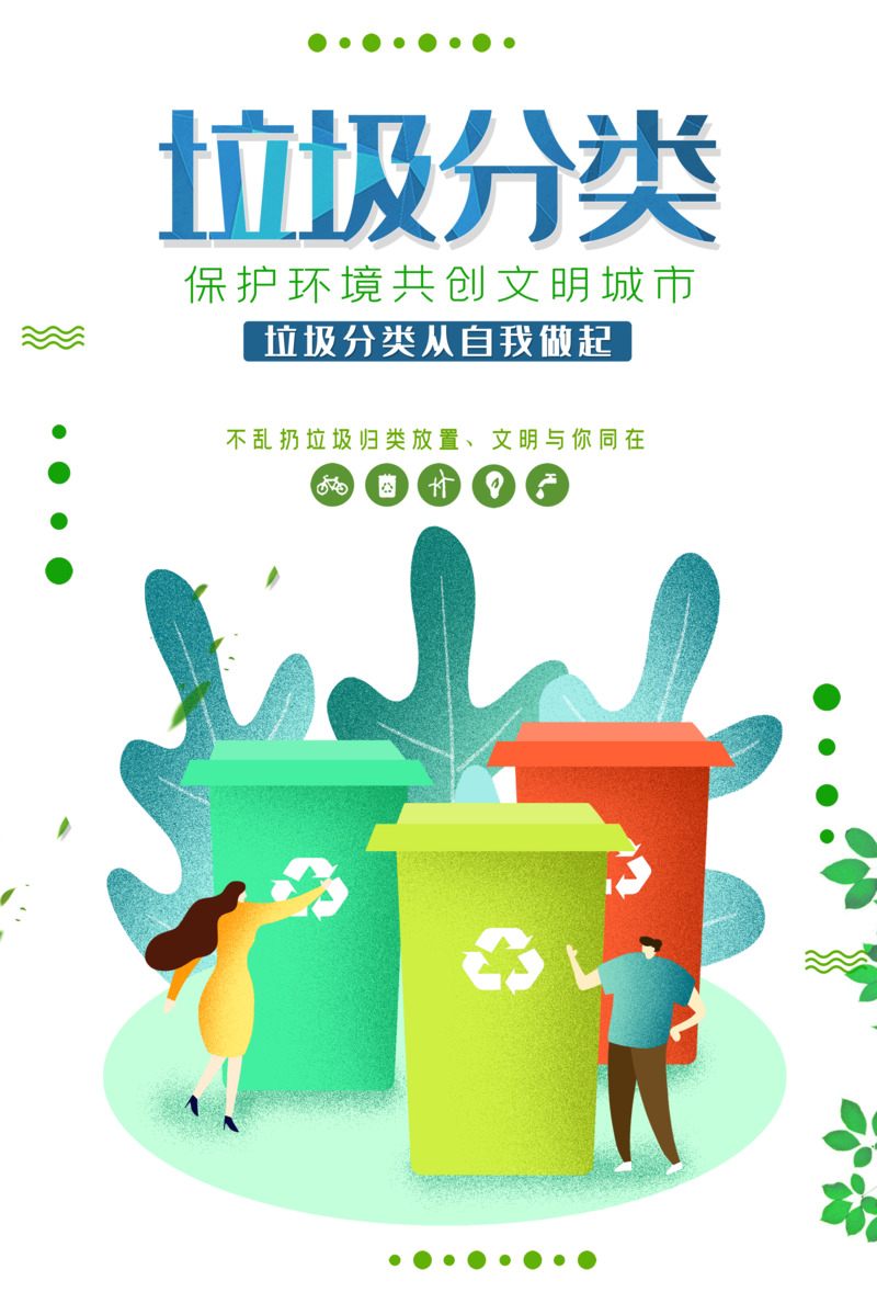 垃圾分类设计素材下载，共创文明城市高清PNG透明图与PSD装饰图案