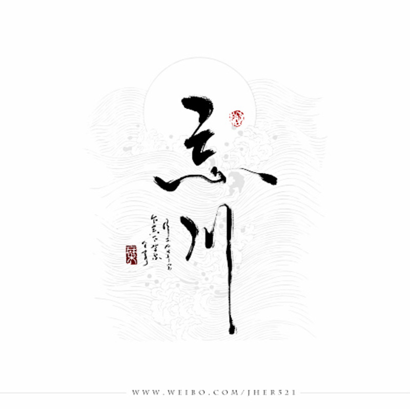 忘川墨迹笔触高清透明PNG装饰元素设计素材免费下载