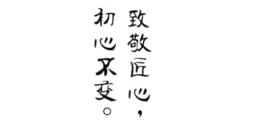 高清透明PNG墨迹笔触装饰元素，匠心设计素材初心致敬下载