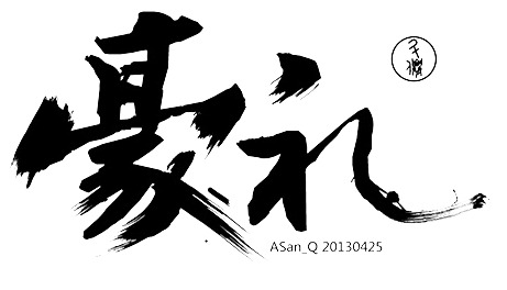 高清透明墨迹笔触PNG装饰素材，豪礼下载！