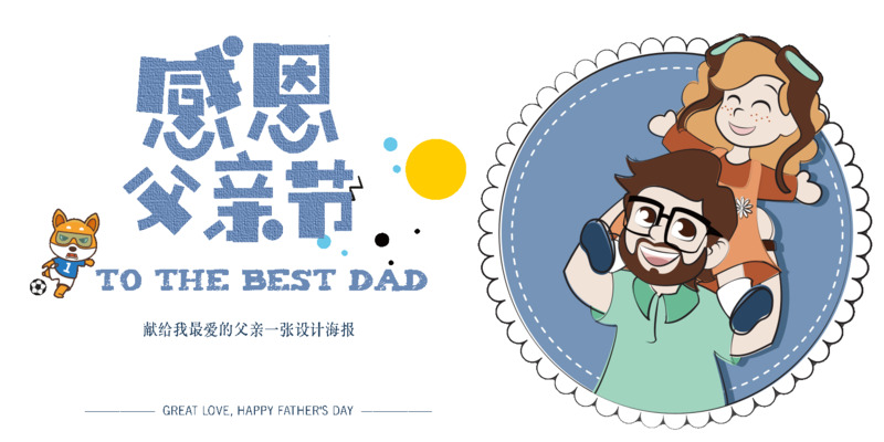 父亲节特辑 | 骑大马创意海报设计，高清PNG透明背景，节日元素及其他节日设计素材免费下载