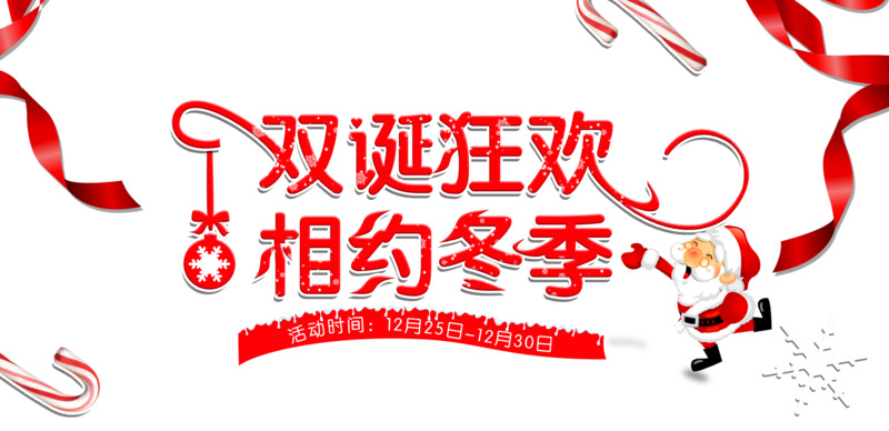 双旦盛宴，高清透明PNG节日元素，圣诞设计素材免费下载