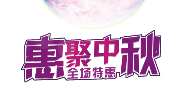 中秋节高清透明PNG图片素材，促销节日设计必备下载