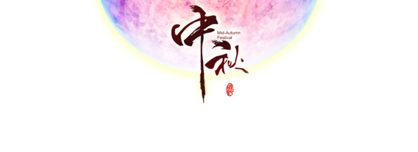中秋节高清透明PNG月亮图片及节日设计素材免费下载