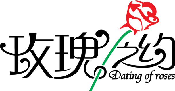 情人节浪漫玫瑰之约标语高清透明PNG图片设计素材下载