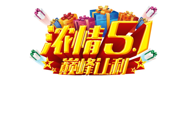 五一劳动节特惠！高清透明PNG节日元素图片设计素材下载