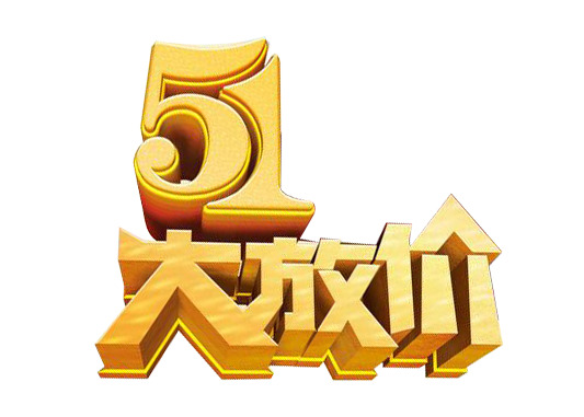 51劳动节特惠，高清透明PNG艺术字素材与节日设计图下载