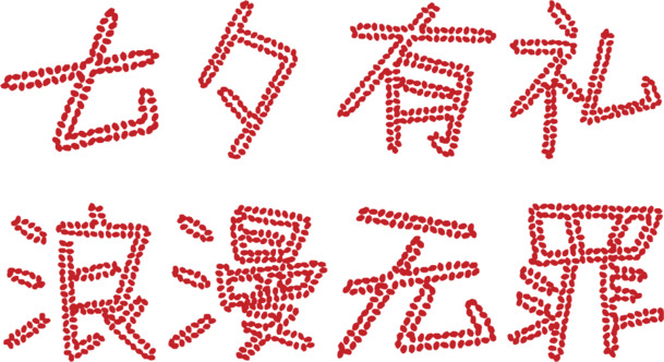 七夕浪漫有礼，红色艺术字高清透明PNG，情人节节日元素设计素材下载
