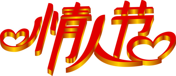 情人节&七夕红色立体字高清透明PNG图片设计素材下载