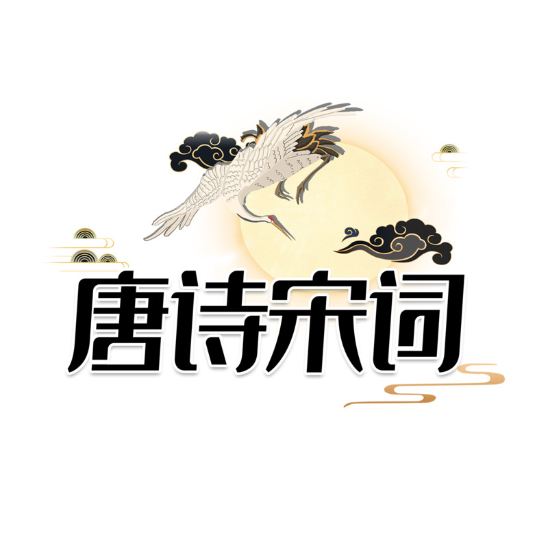 国潮风唐诗宋词艺术字高清透明PNG漂浮元素及其他设计素材下载