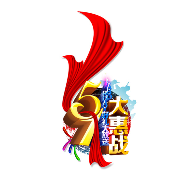 劳动节51大促高清透明PNG节日元素设计素材免费下载