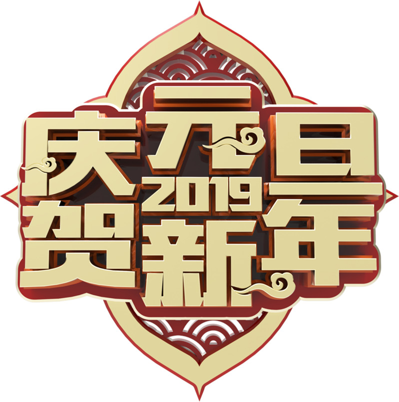 2019元旦新年节日盛宴，高清透明PNG图片，春节元宵设计素材一键下载