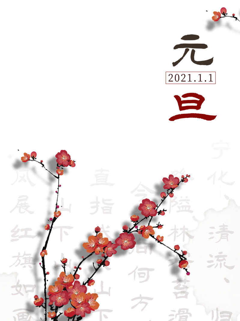 2021元旦梅花枝高清透明PNG及PSD节日设计素材下载