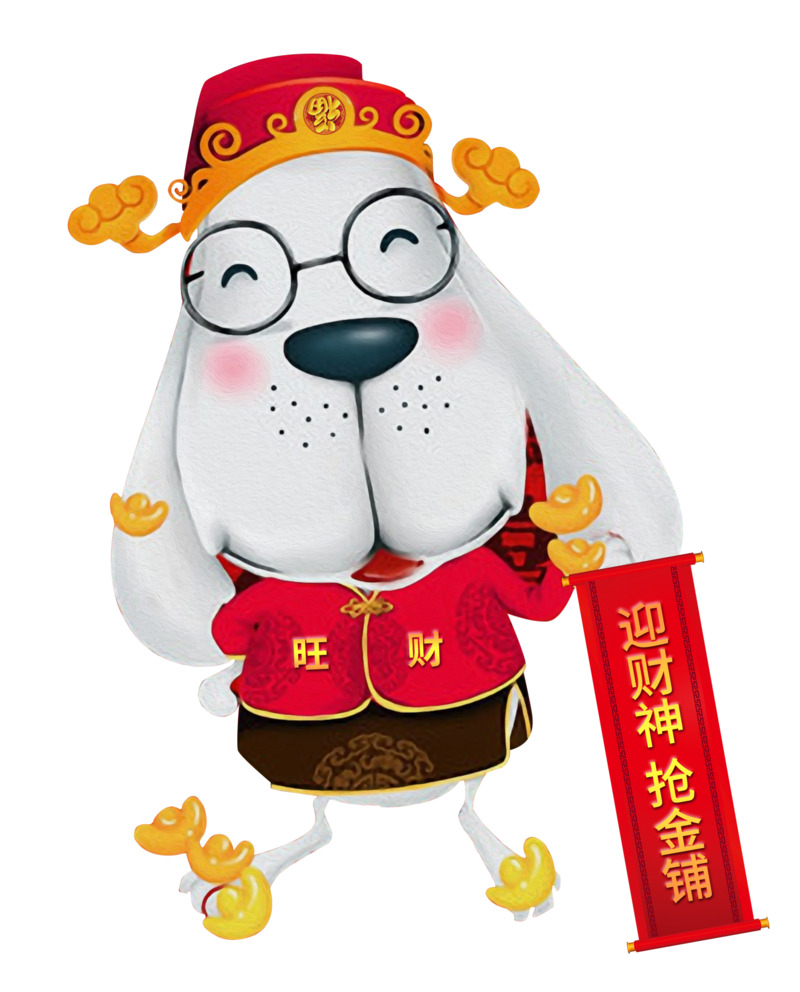 新年狗狗旺财高清透明PNG图，元旦春节元宵节日设计素材下载