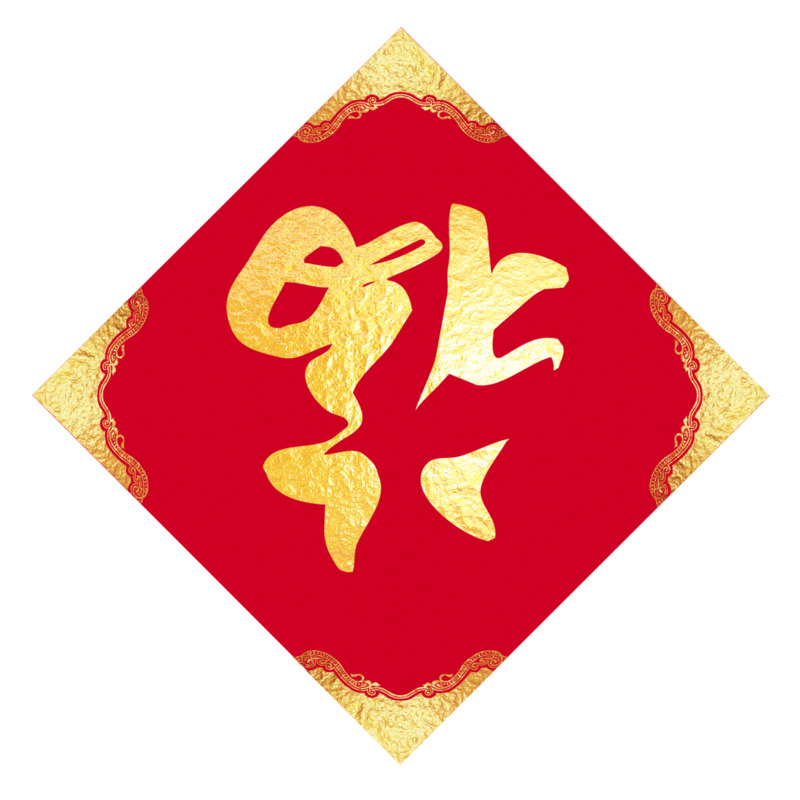 高清透明福字PNG免扣图片，设计素材字体元素一键下载