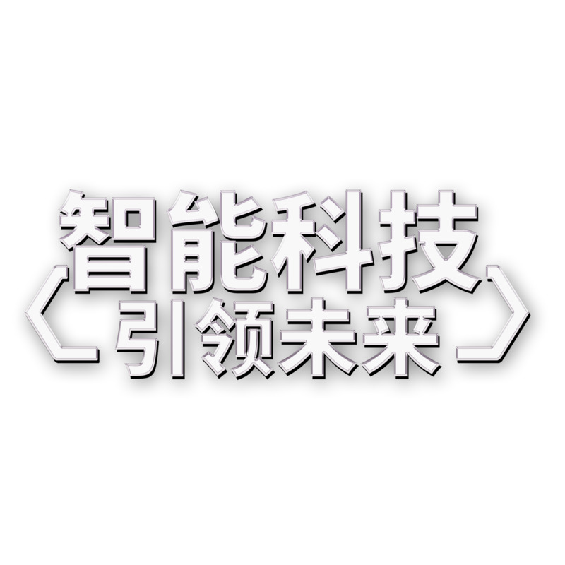 智能科技赋能未来，艺术字高清PNG透明免扣设计素材下载