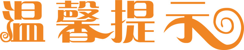 淘宝艺术字温馨提示高清透明PNG免扣设计素材下载