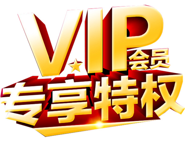 VIP尊享特权，高清透明PNG免扣元素与字体设计素材下载
