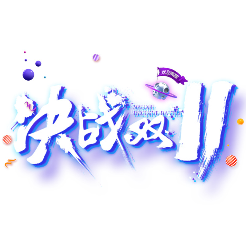 双11设计必备！高清透明PNG免扣元素与字体图片素材下载