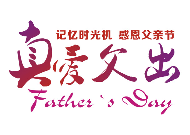 优化改写结果，真爱父出主题艺术字高清透明PNG免扣设计素材下载
