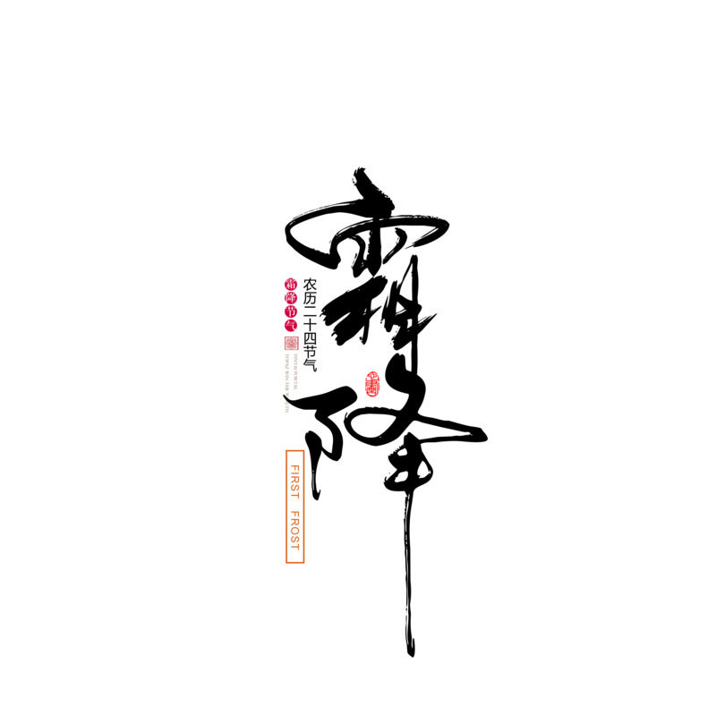 霜降节气字体设计高清透明PNG免扣素材下载