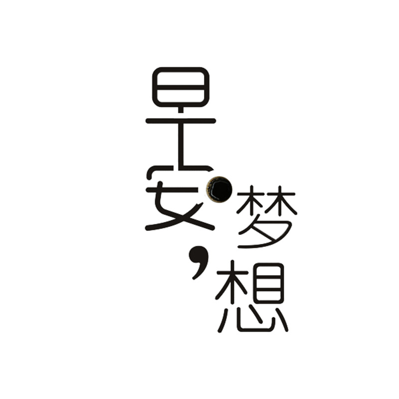 励志艺术字设计素材，高清透明PNG免扣图片下载