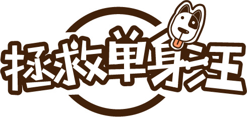 高清透明PNG免扣素材下载，拯救单身汪主题设计元素