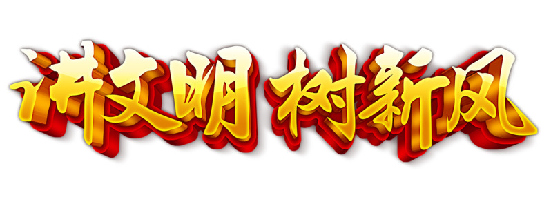 高清透明PNG漂浮元素设计素材下载，讲文明树新风主题图片