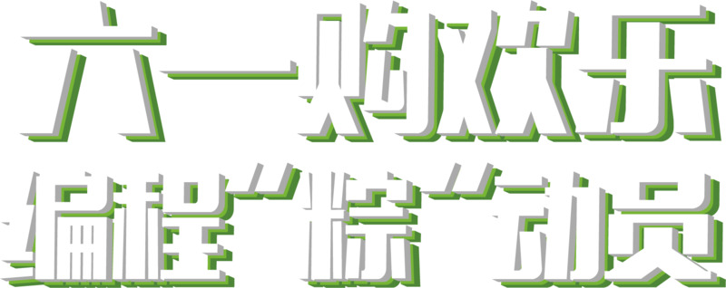 六一儿童节高清透明PNG漂浮元素及其他设计素材免费下载