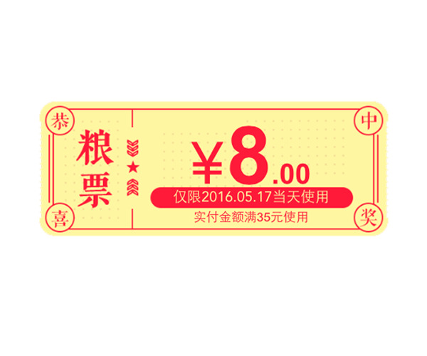 高清透明PNG活动粮票兑换券装饰边框设计素材下载