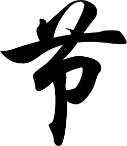 高清透明PNG格式端午节黑色毛笔字节日元素设计素材下载
