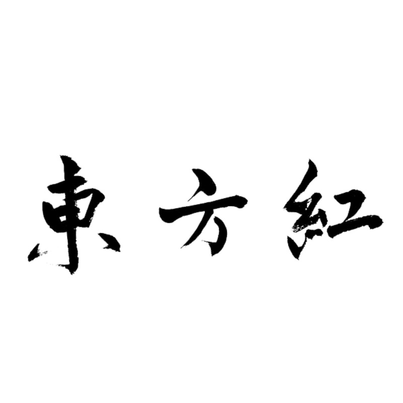 东方红书法字体高清PNG透明背景墨迹笔触装饰设计素材下载
