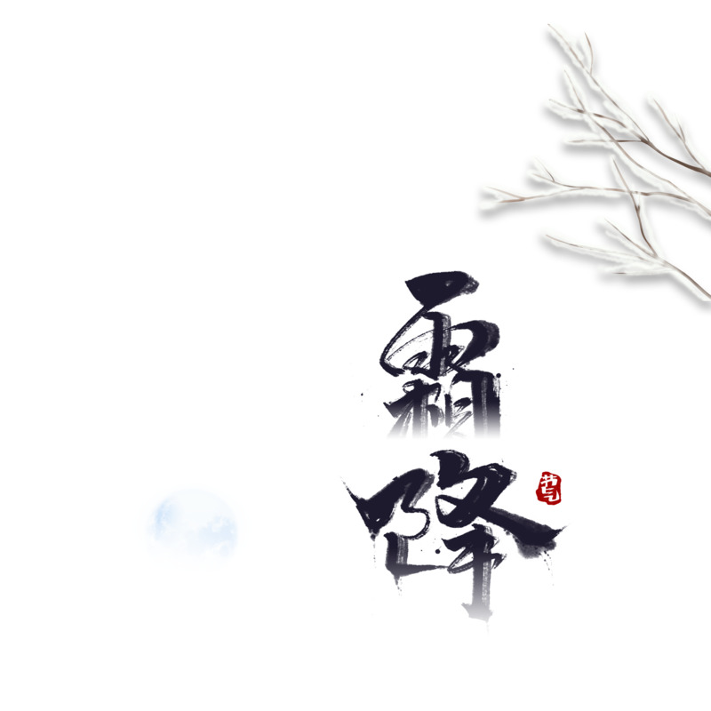 霜降节气树枝装饰元素高清PNG透明图+PSD字体设计素材免扣下载