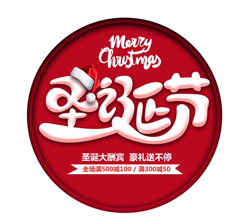圣诞节特惠，高清透明PNG与PSD设计素材免费下载
