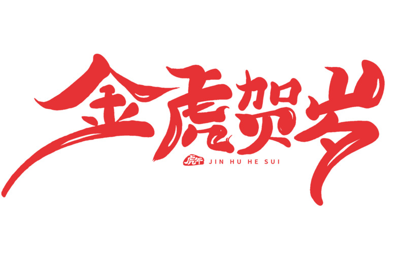 2022虎年贺岁设计素材，高清透明PNG免扣图片与字体元素下载