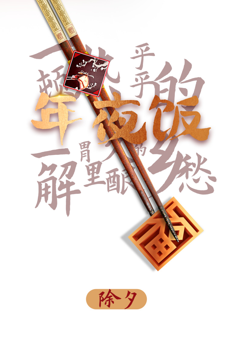 春节元旦元宵节日素材，高清透明PNG筷子图+PSD设计包下载
