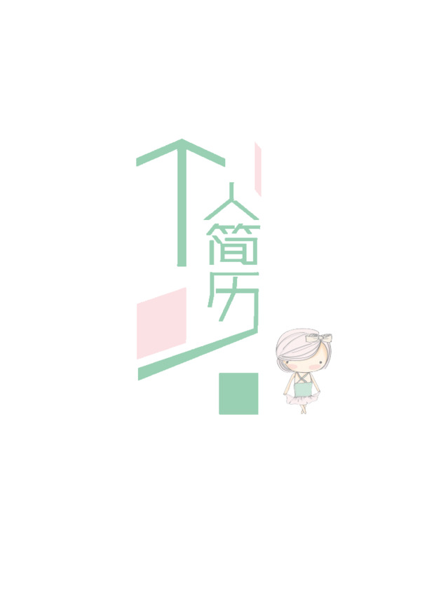 高清透明PNG个人简历封面字体排版设计素材免扣元素下载