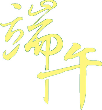 端午节高清透明PNG图片设计素材，黄色墨迹字体节日元素下载