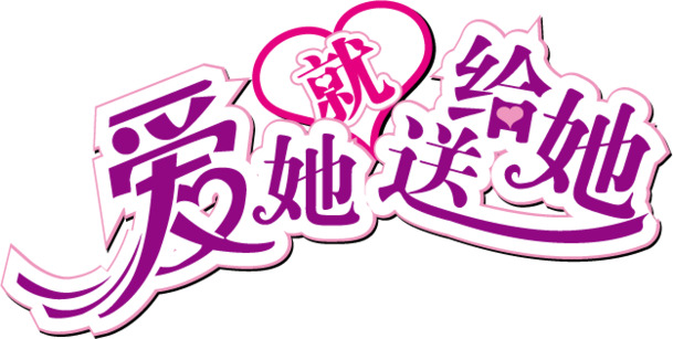 高清透明PNG妇女节艺术字图片，节日设计素材免费下载